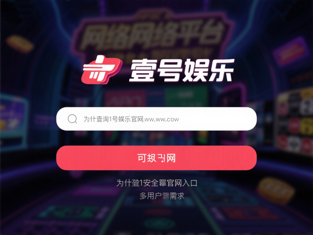 壹号娱乐官网网址查询为何如此重要 (壹号娱乐官网网址查询为何如此重要且不可忽视）