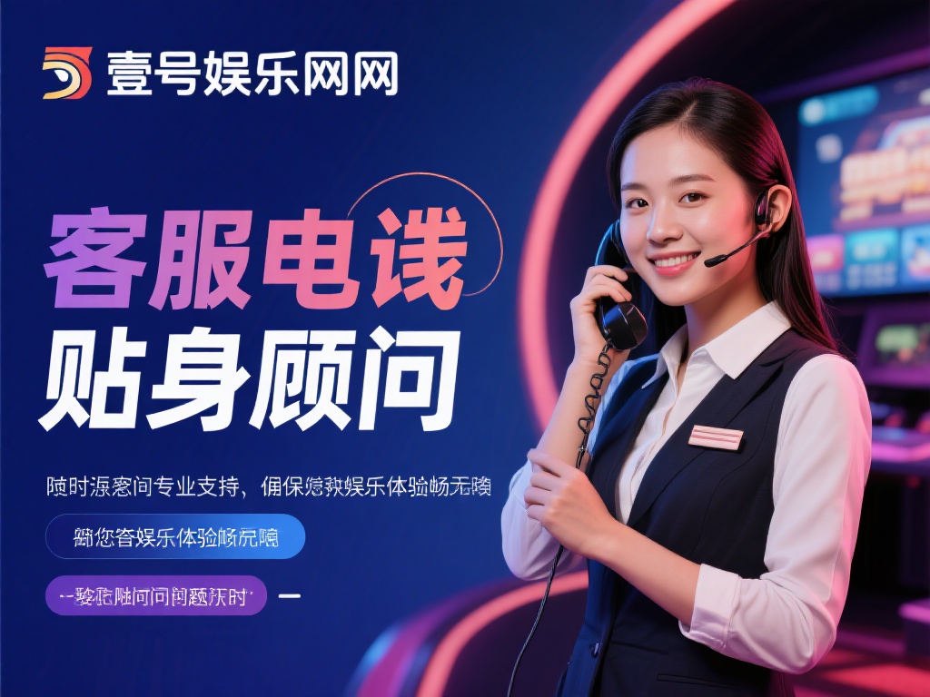 壹号娱乐官网客服热线是您的贴身顾问 (壹号娱乐官网客服热线：您的贴身顾问，随时为您服务）