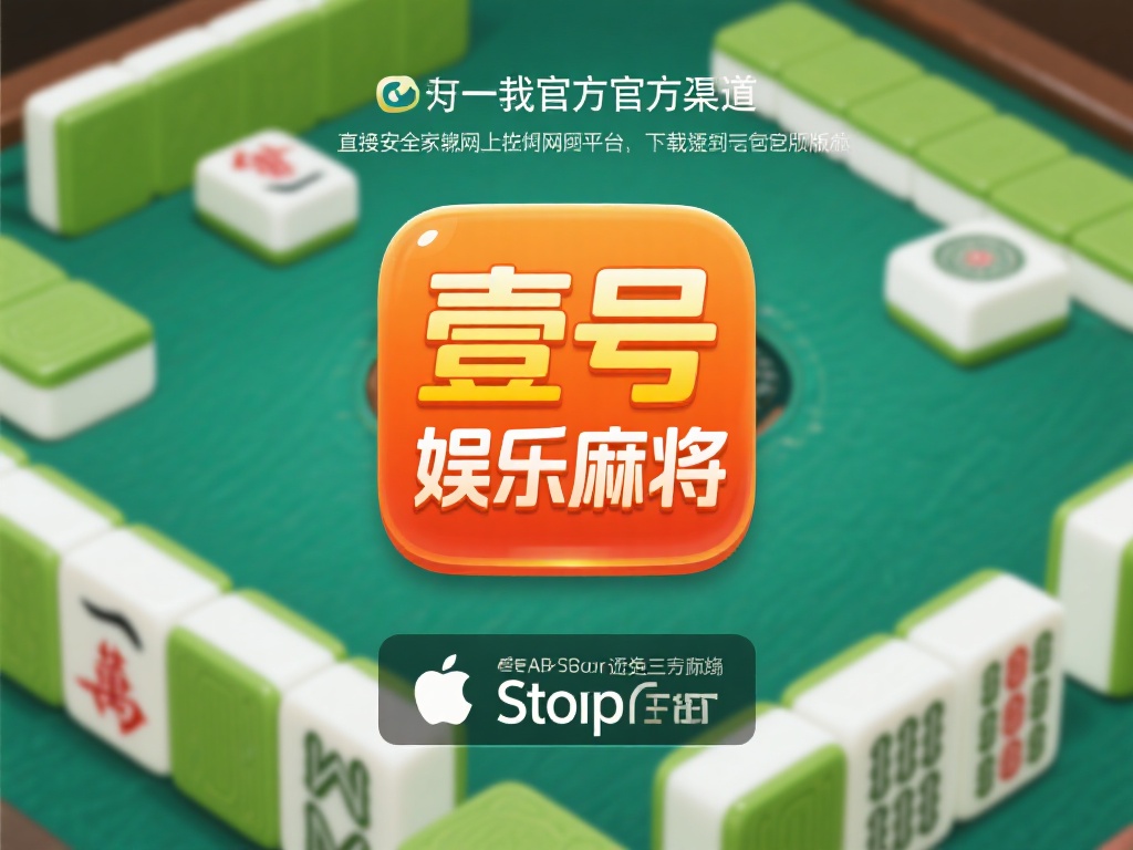 壹号娱乐麻将下载安装方法简单易懂 (壹号娱乐麻将下载安装方法简单易懂，轻松上手无压力）