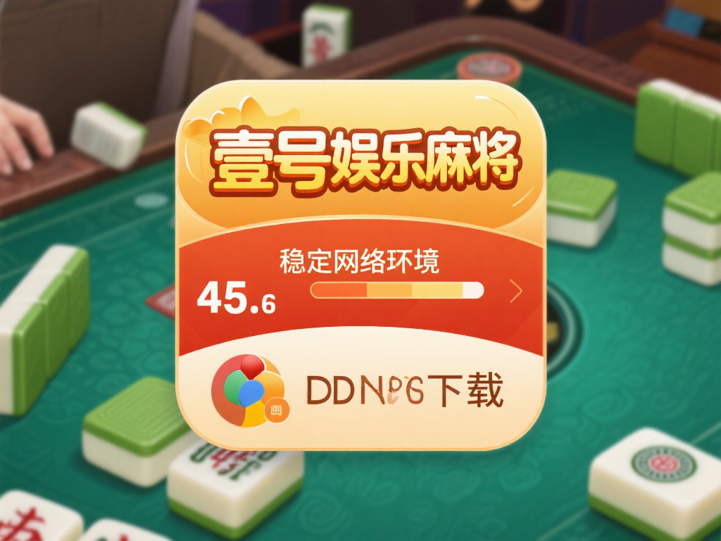 壹号娱乐麻将下载安装速度优化技巧 (壹号娱乐麻将下载安装速度优化技巧大揭秘）