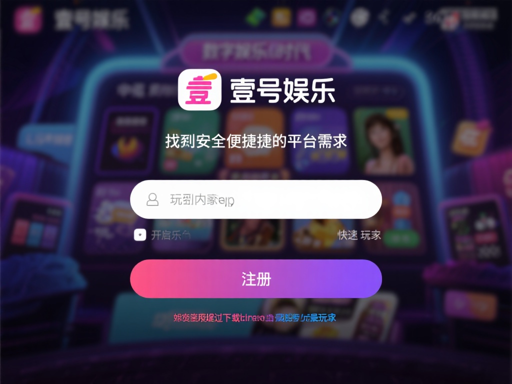 壹号娱乐下载链接安装后如何快速注册 (壹号娱乐下载链接安装后如何快速注册并开始游戏）