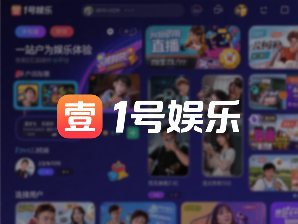 壹号娱乐干嘛的啊？平台优势全面盘点 (壹号娱乐是做什么的？平台优势全面解析与盘点）